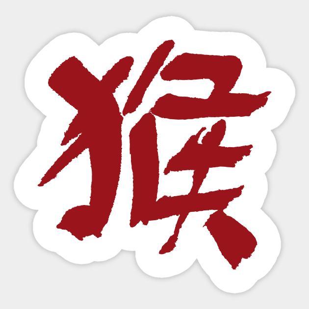 Monkey (Chinese Zodiac Sign) Ink Writing Sticker by Nikokosmos